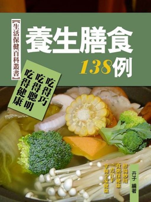 Title details for 養生膳食138例 by 卉子 - Available